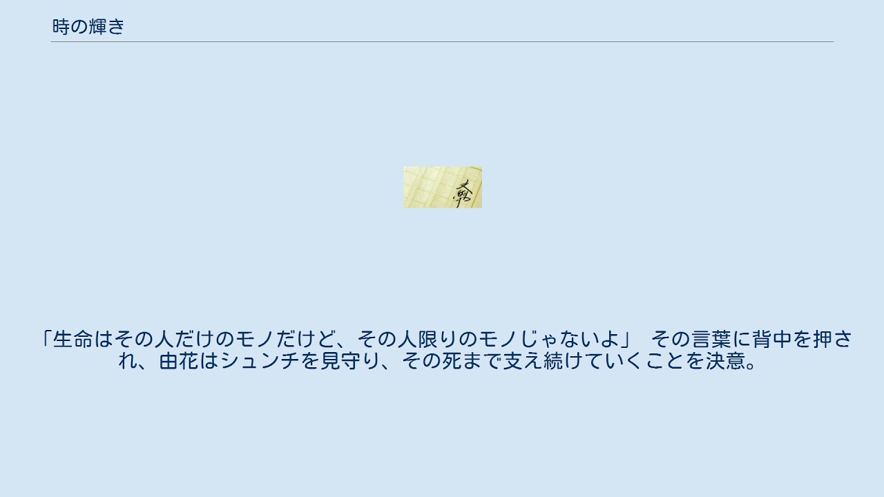 時の輝き