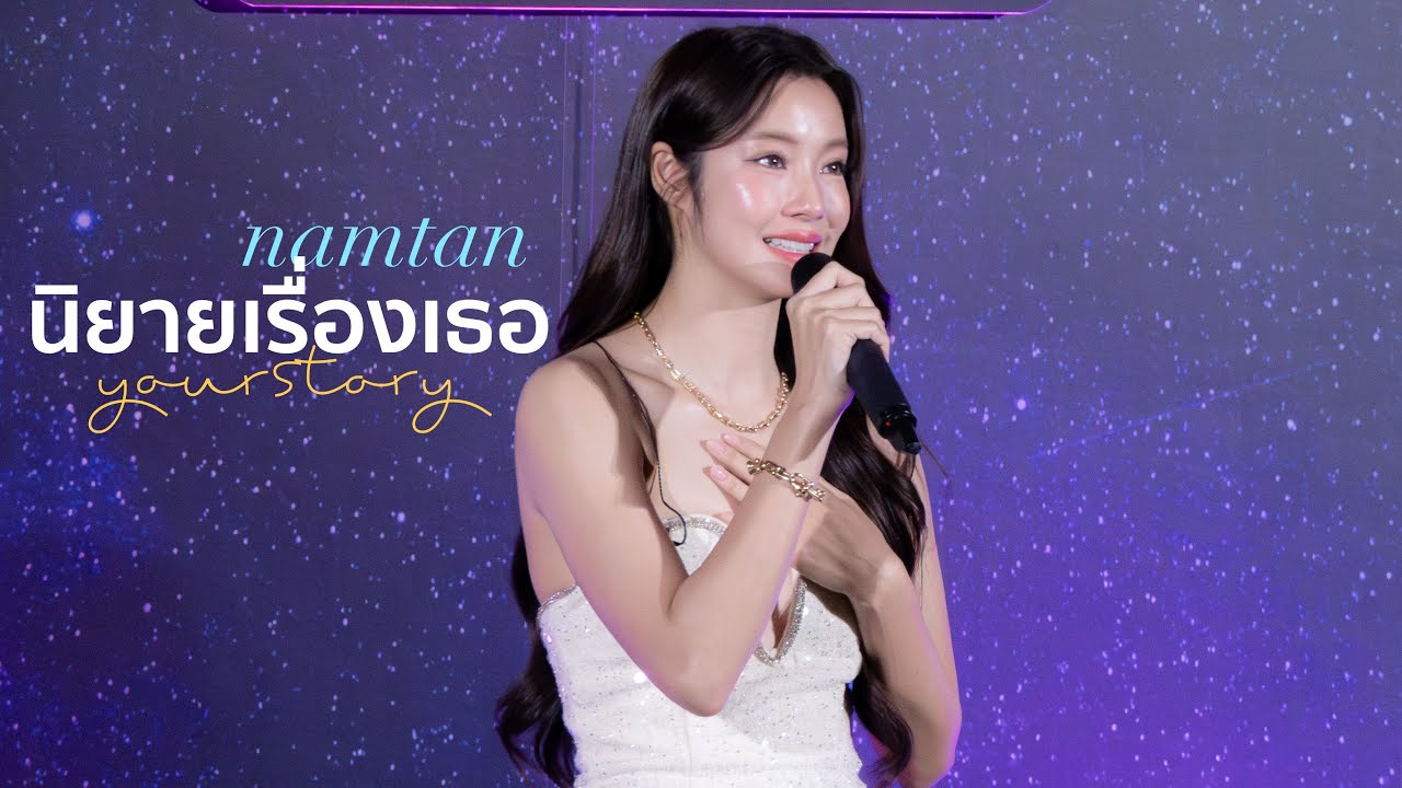 [FANCAM] 250104 Namtan - นิยายเรื่องเธอ (Your Story) @ #PlutoSeriesFinalEP