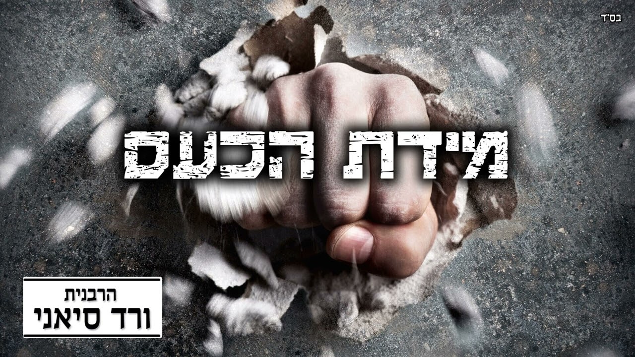 הרבנית ורד סיאני - מידת הכעס