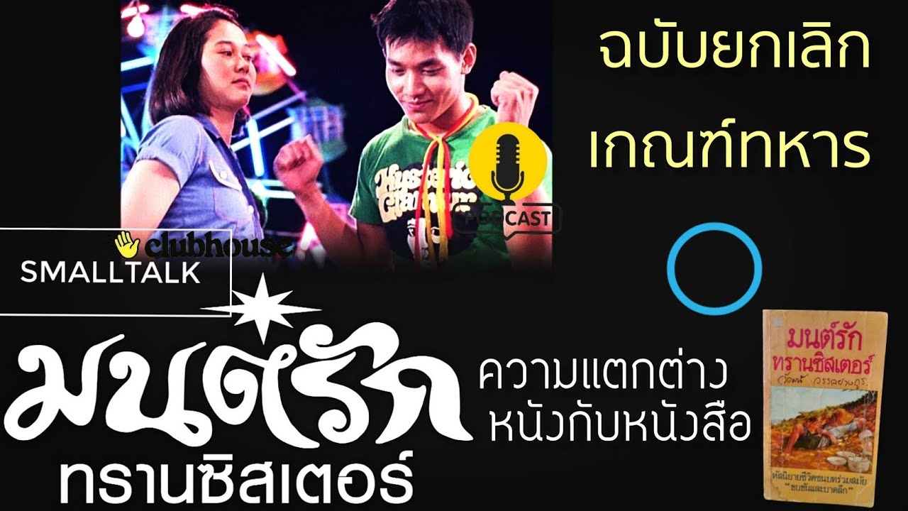 PC.EP18​ มนต์​รักท​ราน​ซิส​เตอร์​ ความต่างเหมือน,หนังกับหนังสือ​