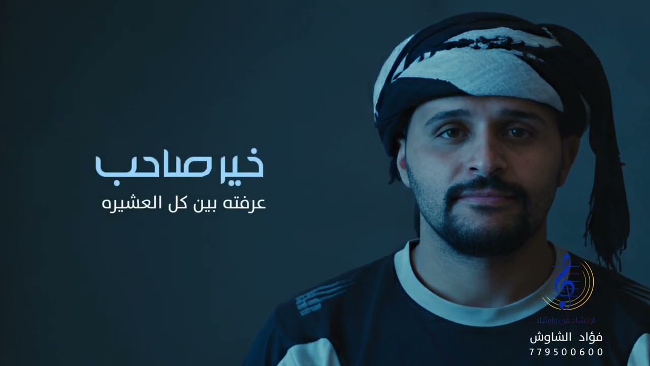 مرثية بعد رحيل علي عبد الله القساس .وسلطان احمد الفقية رحمة الله تغشاهما اداء المنشد فؤاد الشاوش2025
