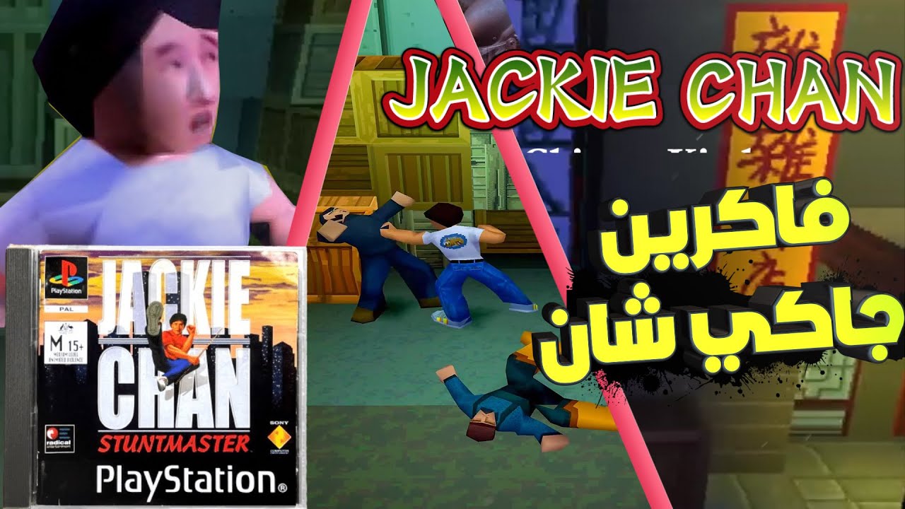فاكرين لعبة Jackie chan