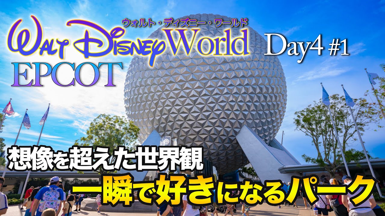 【WDW】Day4 エプコット  #1  /  ウォルト・ディズニー・ワールド  :  EPCOT  #1 / Walt Disney World