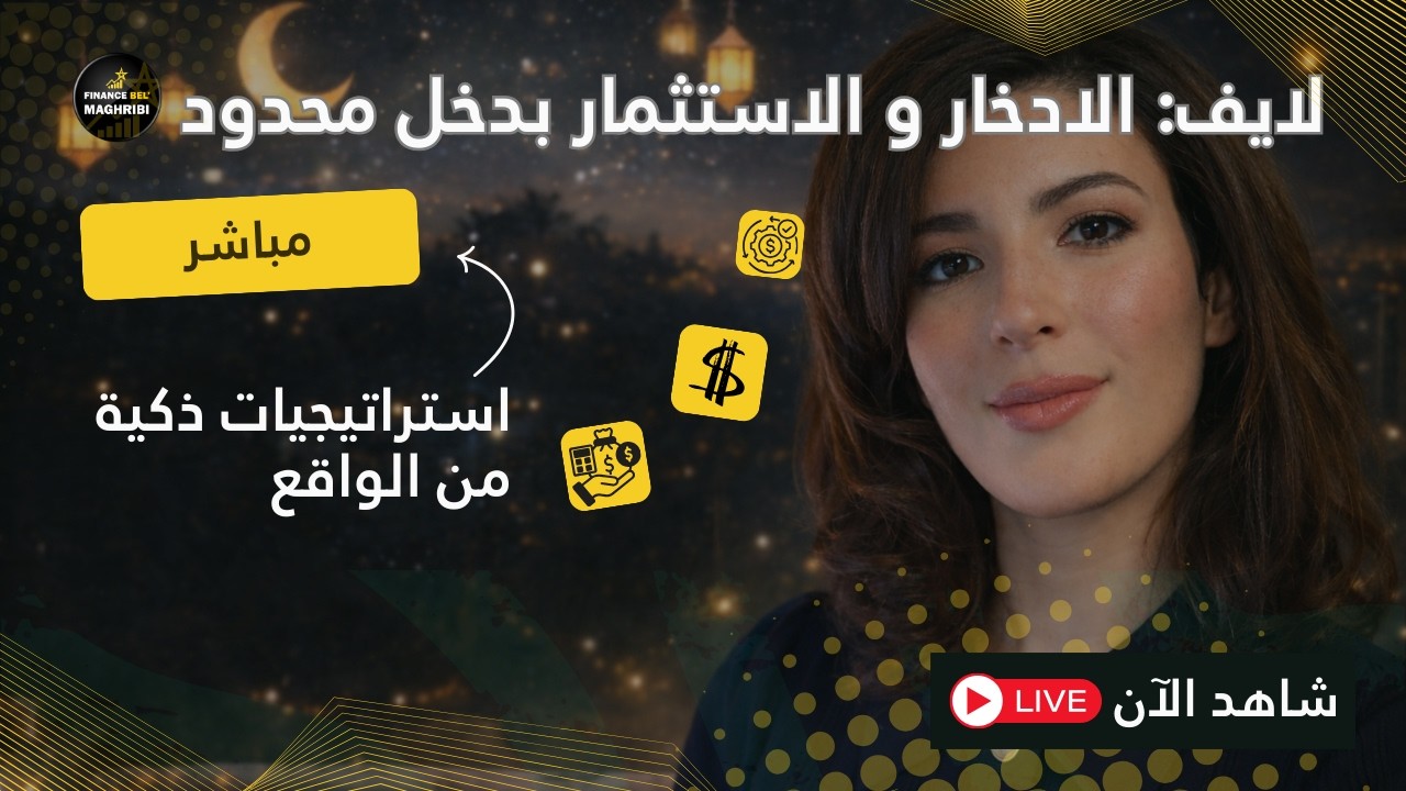 مباشر - كيفاش تدخر وتستثمر بدخل محدود فالمغرب؟ استراتيجيات ذكية من الواقع - فايننس بالمغربي