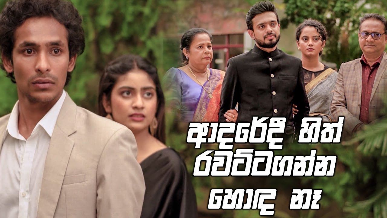 ආදරේදී හිත් රවට්ටගන්න හොඳ නෑ ☺️☺️| Rajini