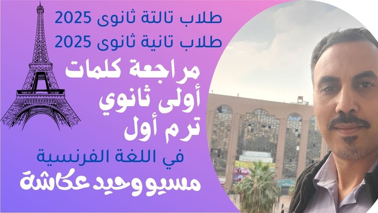 مراجعة كلمات أولى ثانوي ترم أول لطلاب الصف الثالث الثانوي وتانية ثانوي 2025! مسيو وحيد عكاشة