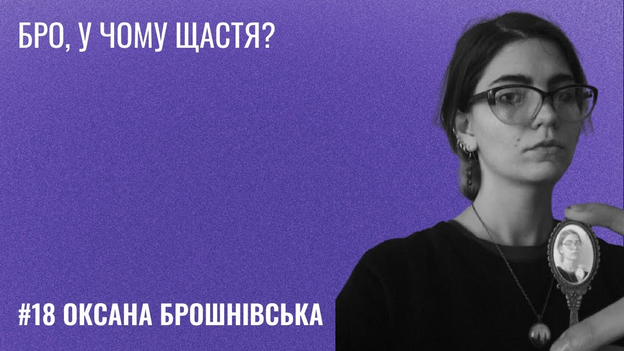 Банка Щастя #18: Оксана Брошнівська - Бро, у чому щастя?