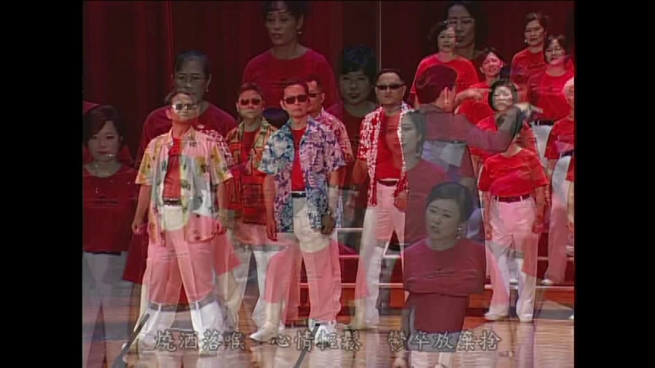 三峽之音合唱團 － 流浪到淡水