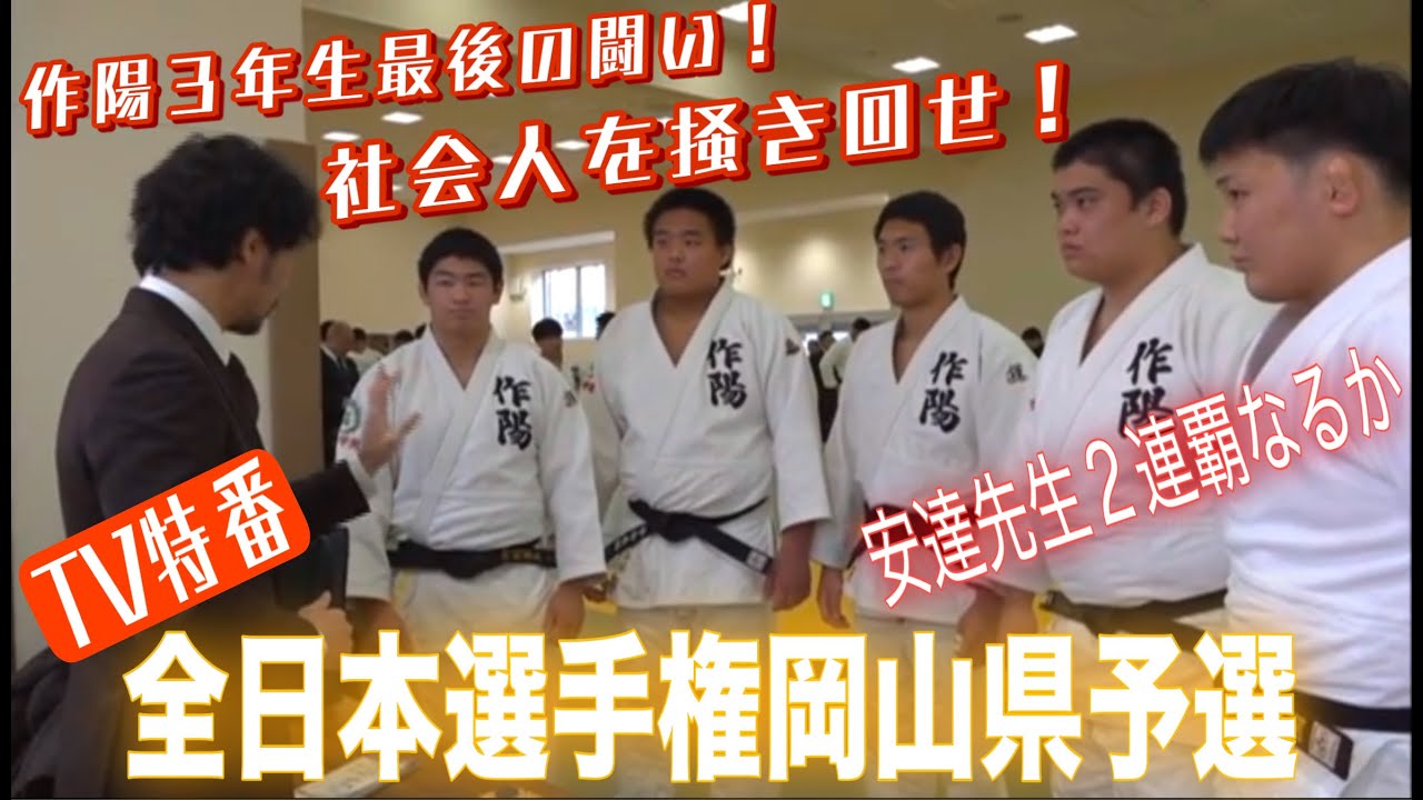 JROADSPIRIT【TV特番】全日本選手権岡山県予選〜社会人を掻き回せ！〜作陽生として最後の試合に挑む３年生と２連覇を狙狙う安達先生を密着取材！ちなみに川野一道は怪我の為欠場致しました😓