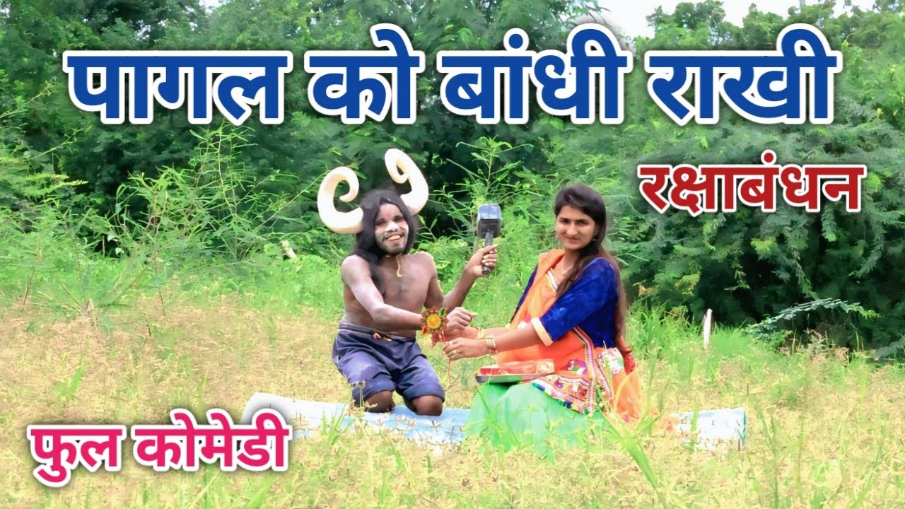 पागल को बांधी राखी  | comedian vipul hindi | hindi comedy