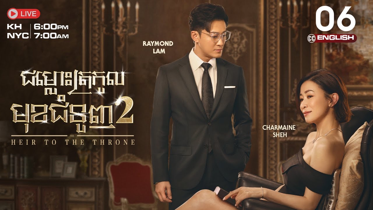 [ENG Sub] TVB ជម្លោះត្រកូលមុខជំនួញ វគ្គ 2 (06/30) | រឿងភាគហុងកុង និយាយខ្មែរ | The Heir To The Throne