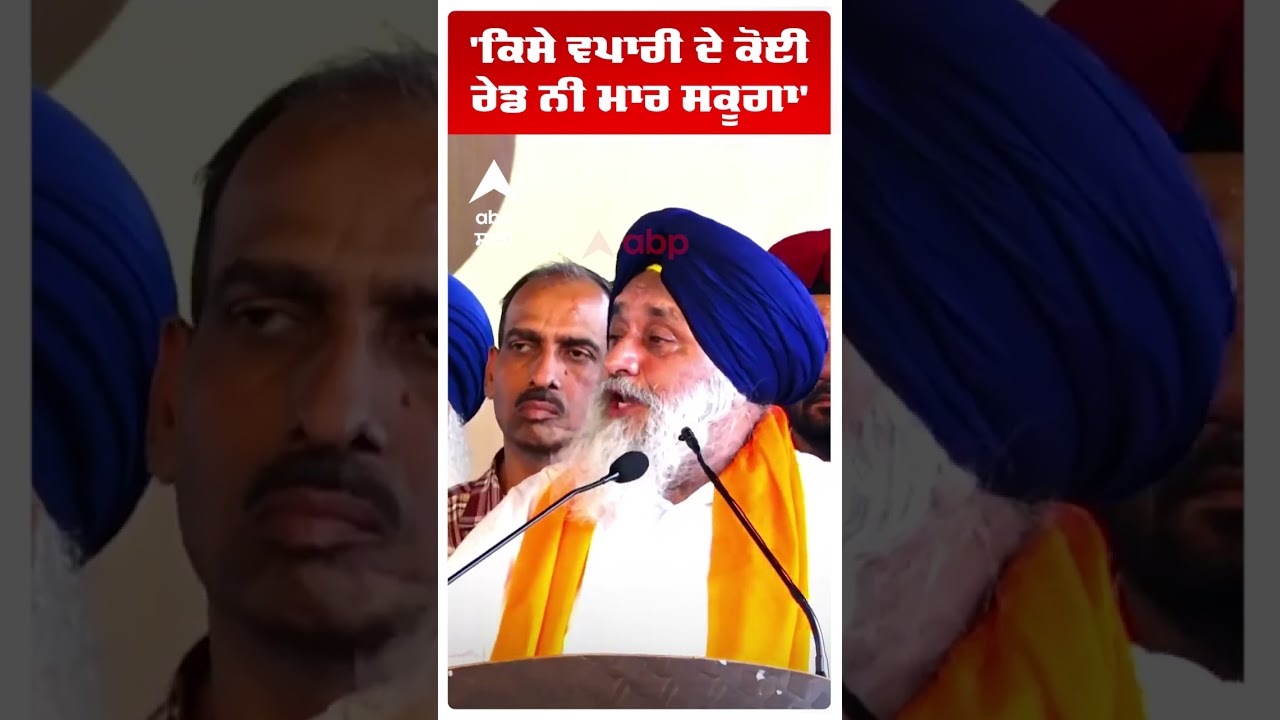 Sukhbir Badal on Bhagwant Mann |'ਕਿਸੇ ਵਪਾਰੀ ਦੇ ਕੋਈ ਰੇਡ ਨੀ ਮਾਰ ਸਕੂਗਾ'|Akali Dal | Abp Sanjha | Shorts