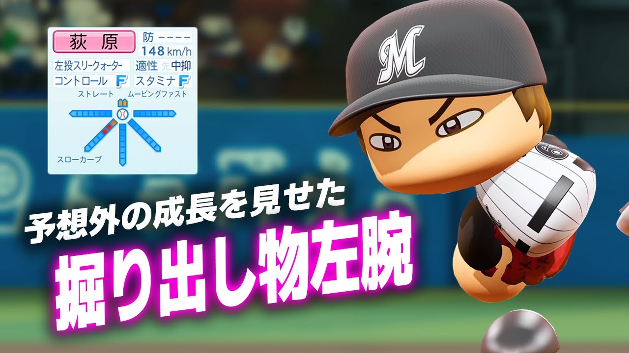 【パワプロ2023】架空選手「予想外の急成長！掘り出し物左腕・荻原潤」【ほぼオーペナ】