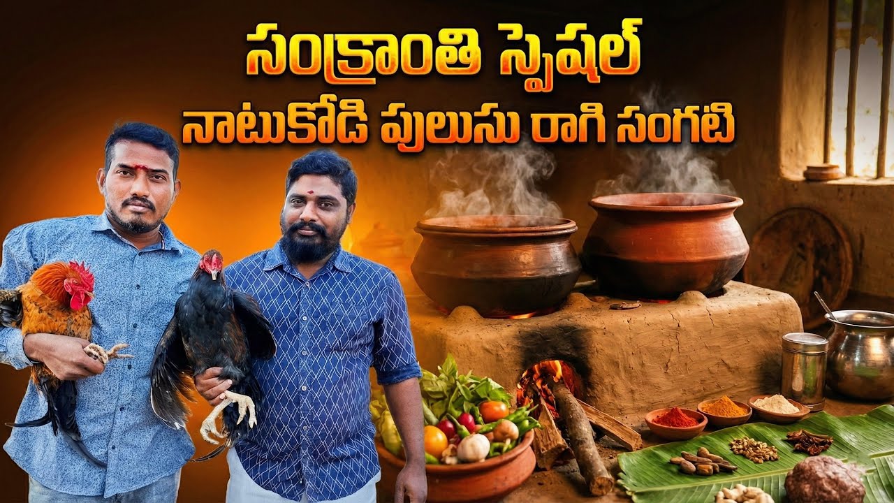 సంక్రాంతి స్పెషల్ నాటుకోడి పులుసు రాగిసంకటి || How to make natukodi pulusu ragi sangati||Desichicken