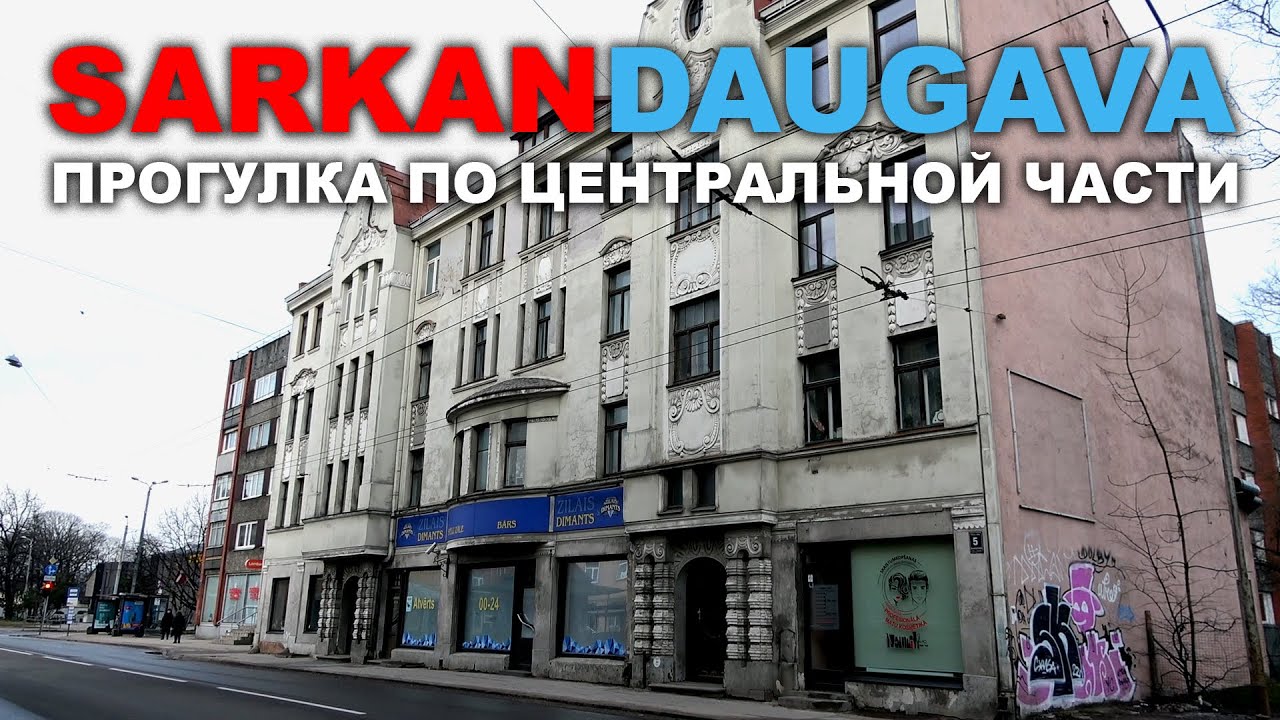 SARKANDAUGAVA ПРОГУЛКА ПО ТИЛТА Рига Саркандаугава
