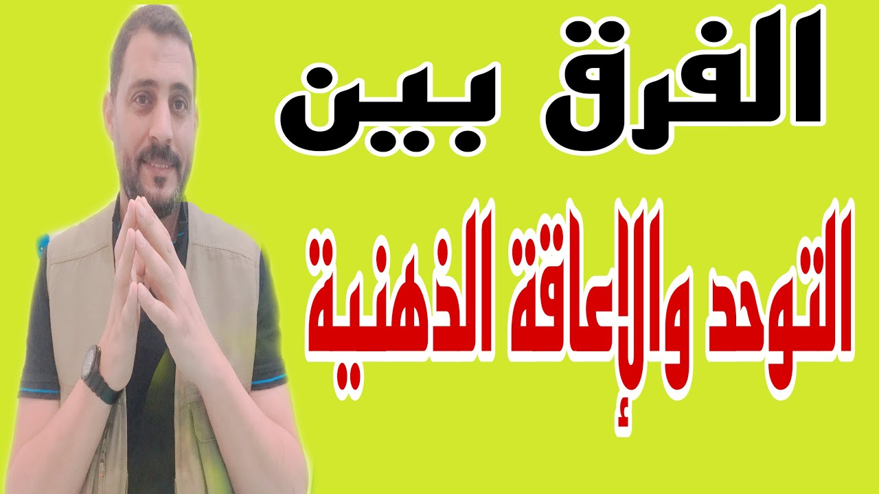 الفرق بين التوحد والإعاقة الذهنية
