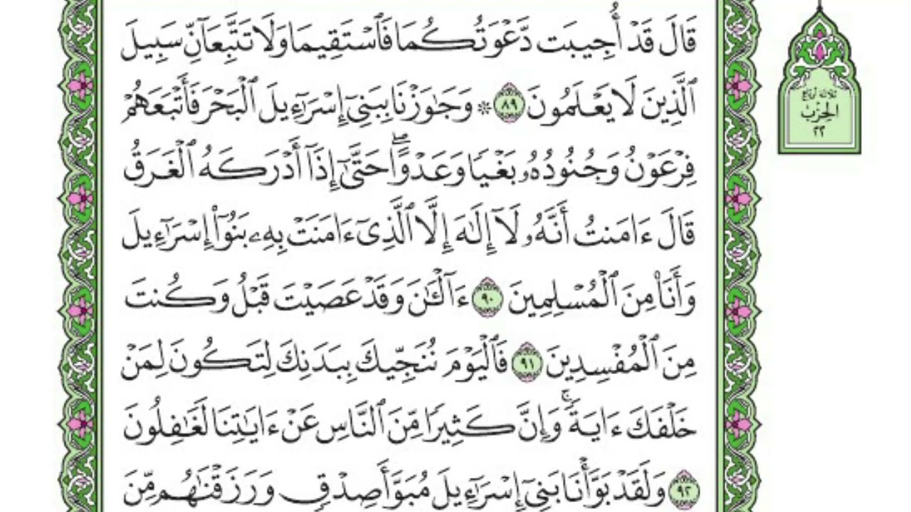 تفسير سورة يونس / الربع الخامس 