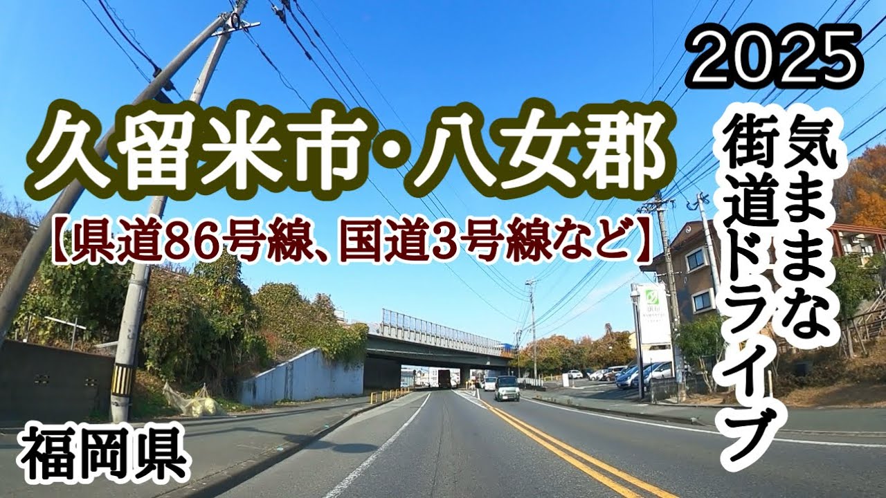 【福岡県】今回は久留米市荒木町からスタート！八女郡広川町、久留米市上津町、国分町周辺エリアを走ってみました🚙