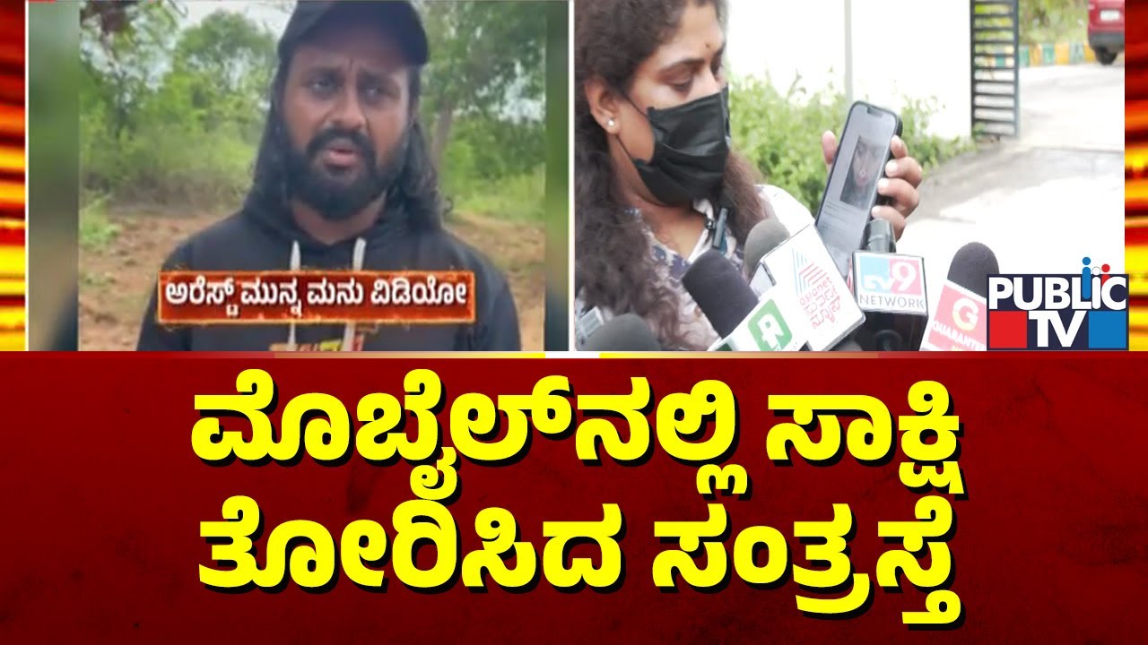 ಪೊಲೀಸರ ವಿಚಾರಣೆ ಬಳಿಕ ಸಂತ್ರಸ್ತೆ ಪ್ರತಿಕ್ರಿಯೆ..! | Madenur Manu Case | Public TV