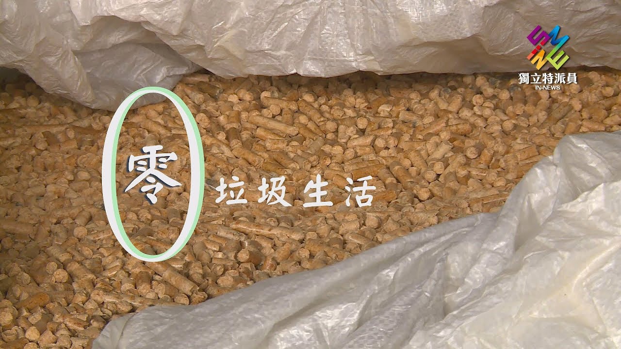 獨立特派員 第587集 (零垃圾生活)