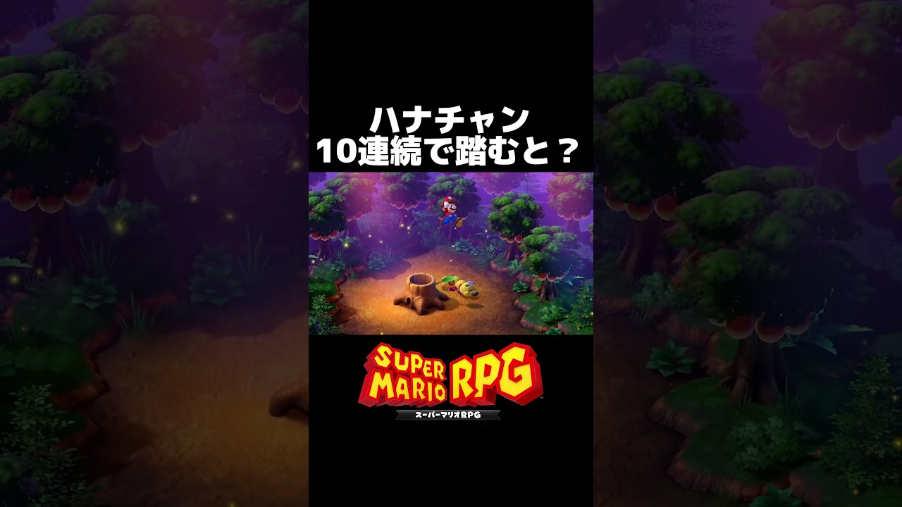 ハナチャンを10連続で踏むと&hellip;？【スーパーマリオRPGリメイク攻略】#Shorts