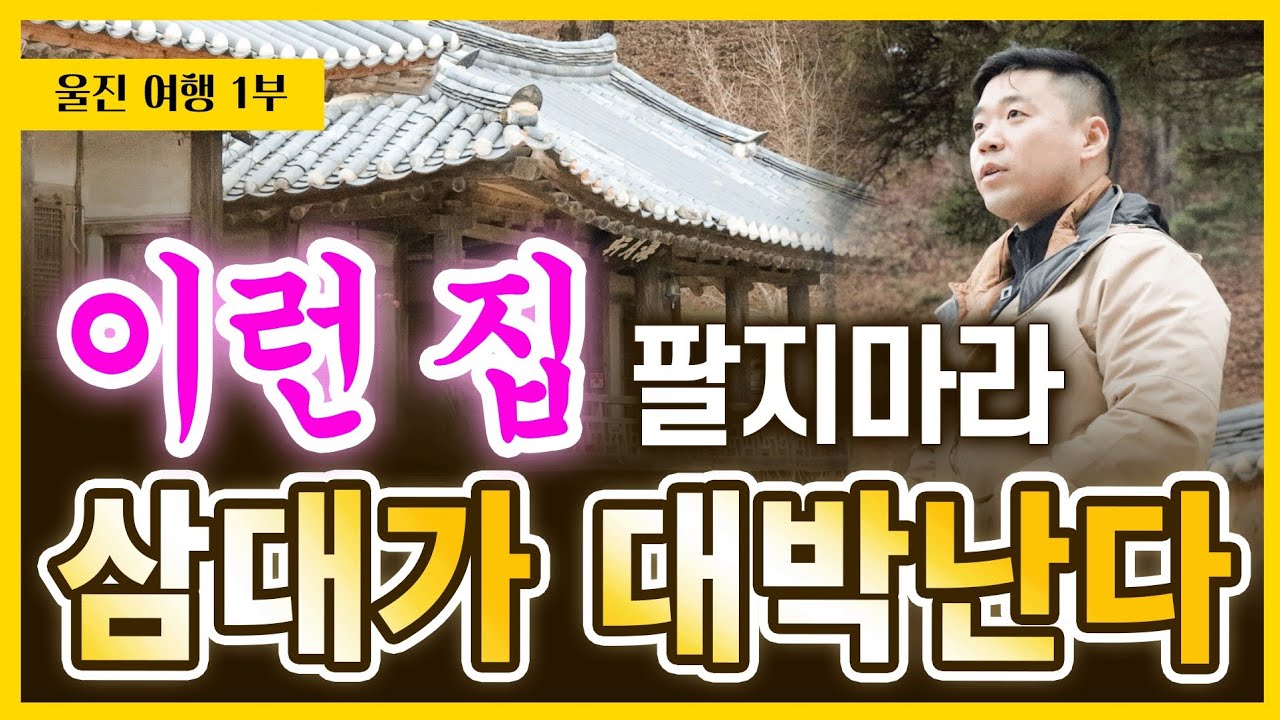 600년 동안 부자로 살아온 울진의 숨은 명당 고택 / 울진 풍수 여행 1부