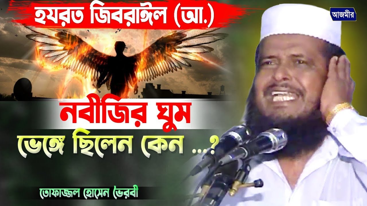 হযরত জিবরাঈল (আ.) নবীজির ঘুম ভেঙ্গে ছিলেন কেন । তোফাজ্জল হোসেন ভৈরবী । Tofazzal Hossain | Bangla Waz