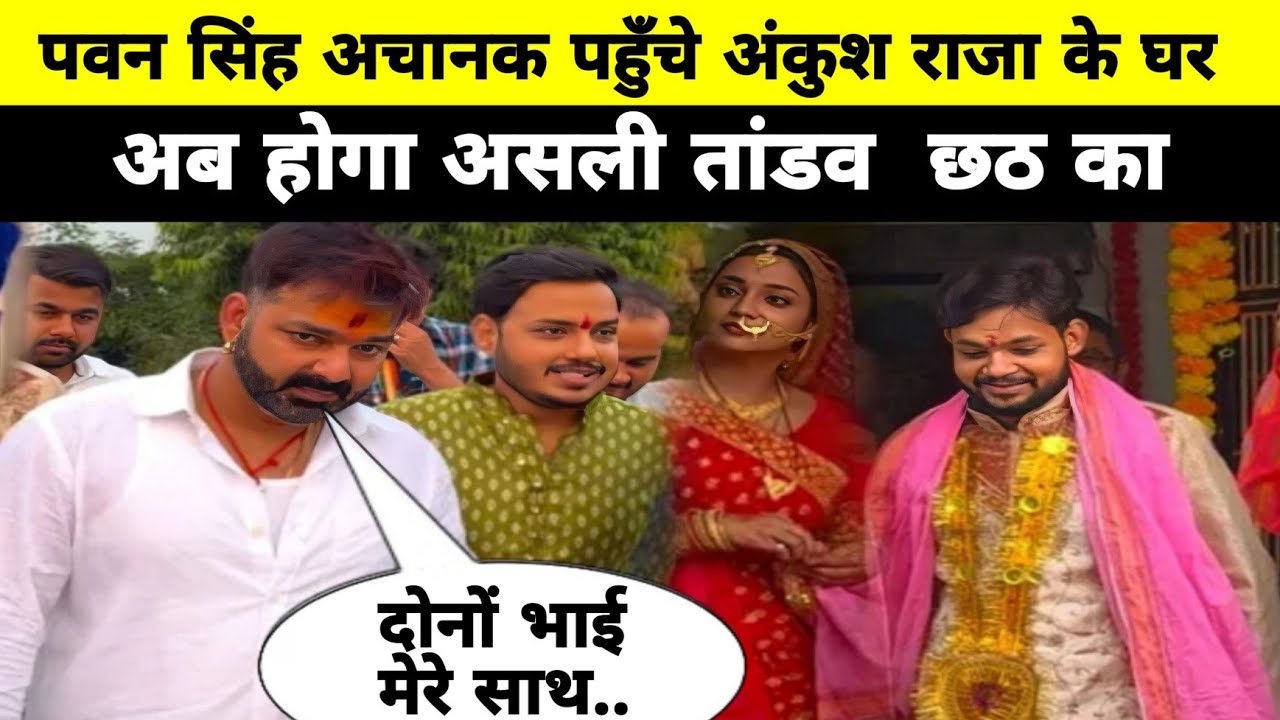 पवन सिंह अचानक पहुँचे अंकुश राजा के घर अब होगा बड़ा धमाका pawan Singh