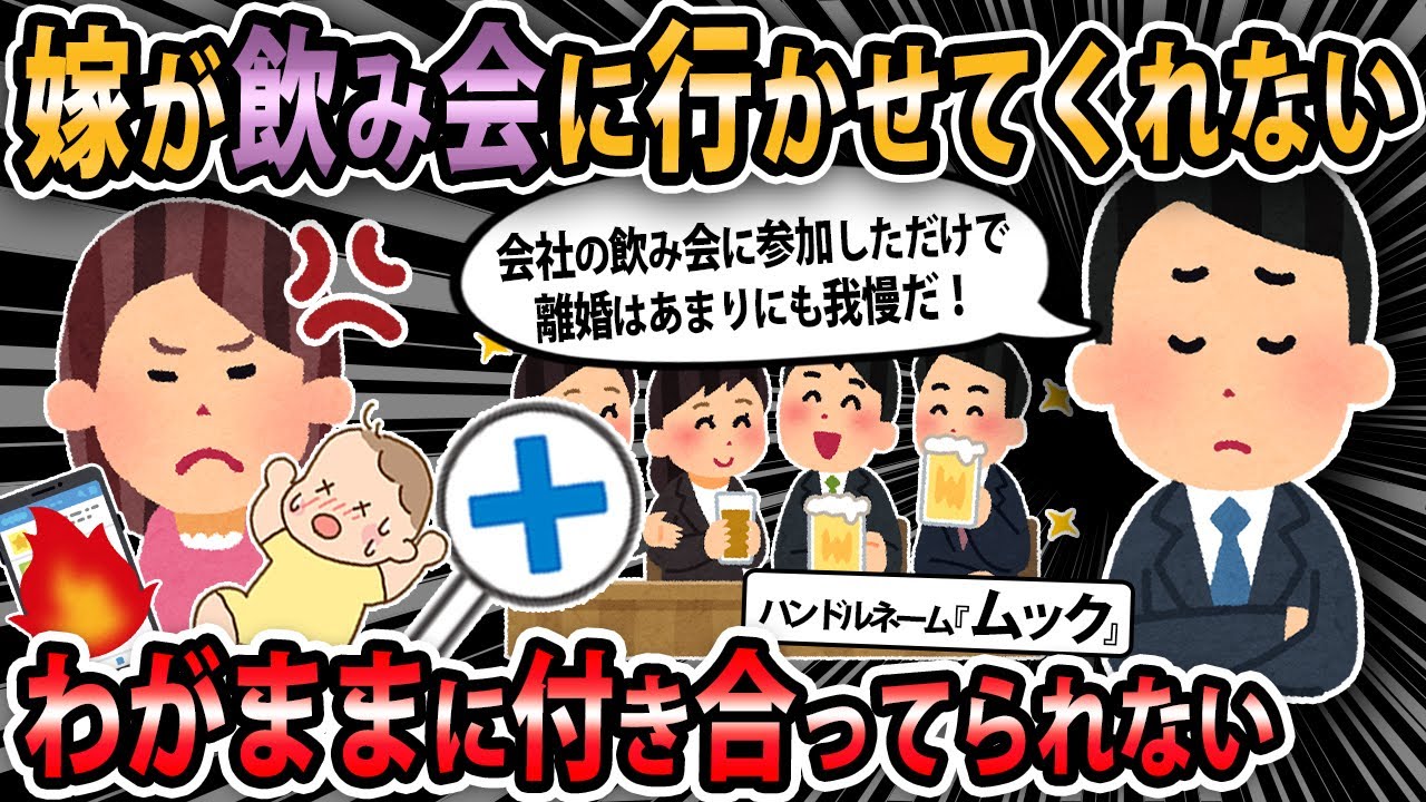 【報告者キチ 】嫁が飲み会に行かせてくれない。会社の飲み会に参加しただけで、離婚はあまりにも我慢だ！俺は会社の付き合いもあるのに。→スレ民「お前が我儘だ！」【2ch・ゆっくり解説】