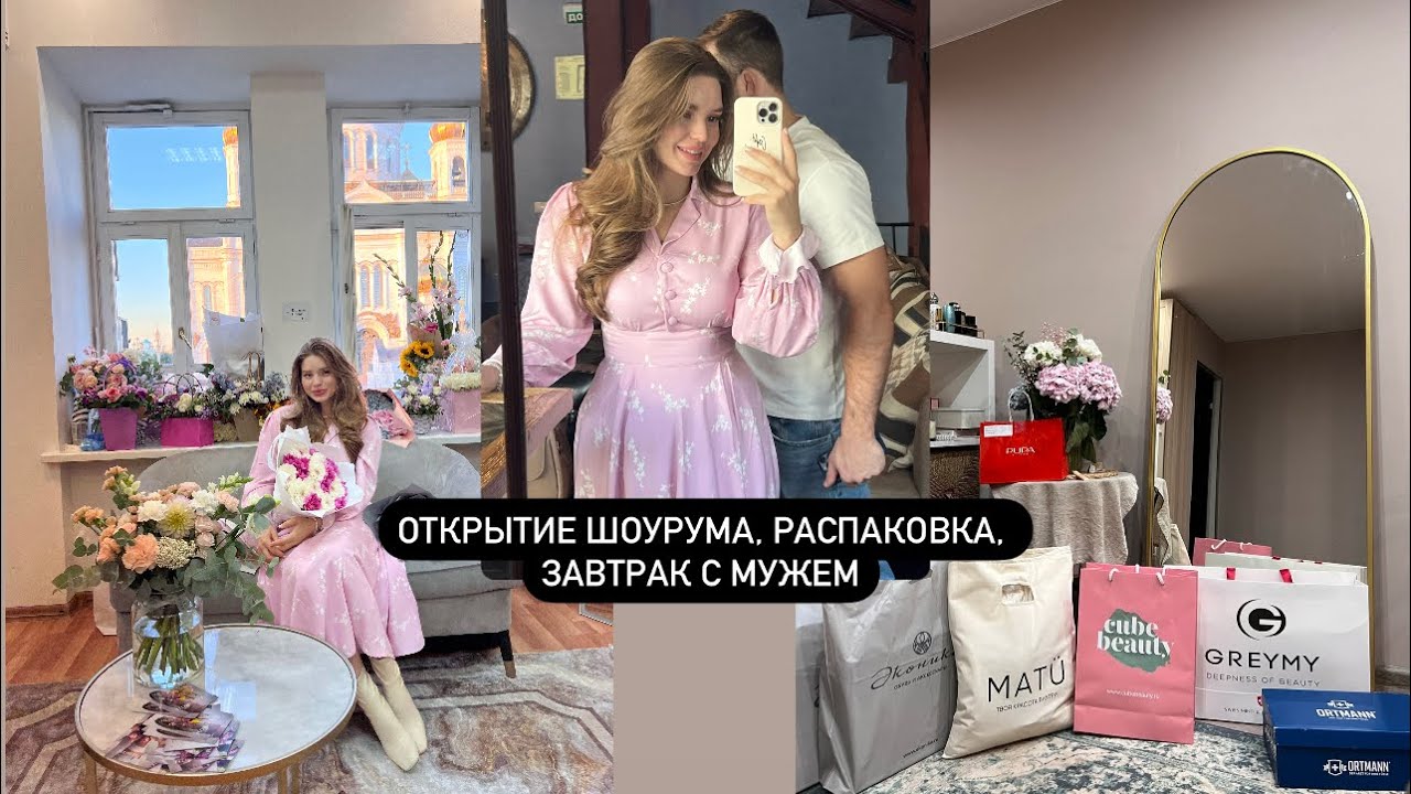 Открытие первого шоурума/ завтрак с мужем/ распаковка