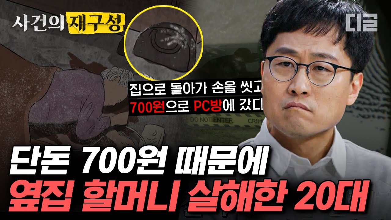 [#알쓸범잡2] PC방 갈 돈이 없다는 이유로 할머니를 살해한 20대 옆집 남자. 그가 피해자를 무려 37차례나 찌른 이유 | #사건의재구성