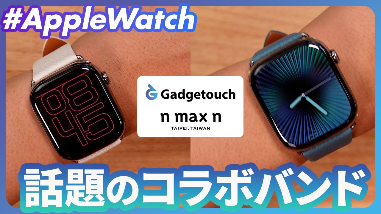 【Apple Watch】Gadgetouch（ガジェタッチ）× n max nの最強コラボバンドが出た！！