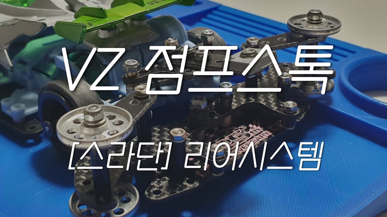 [vz 점프스톡 스라단] 리어 제작방법 vz stock-class