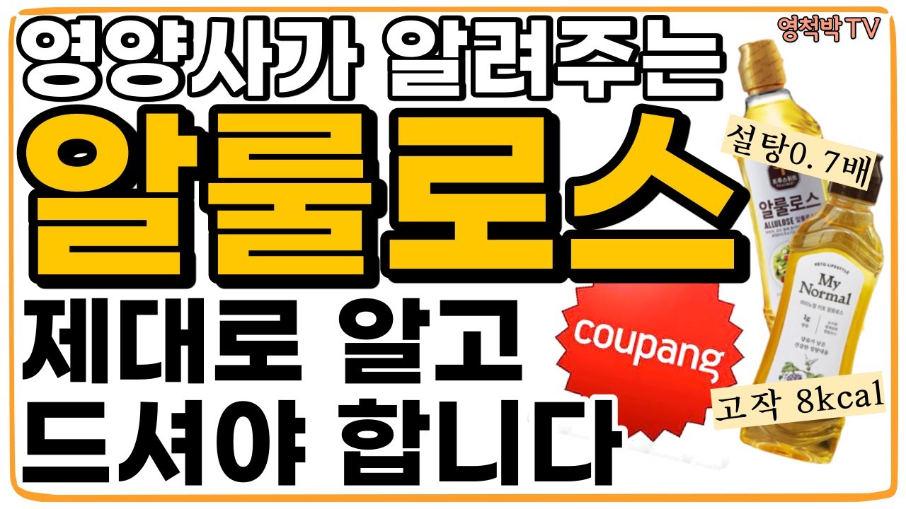혈당을 오르지 않게하는 알룰로스? 제대로 알고 사용하세요!