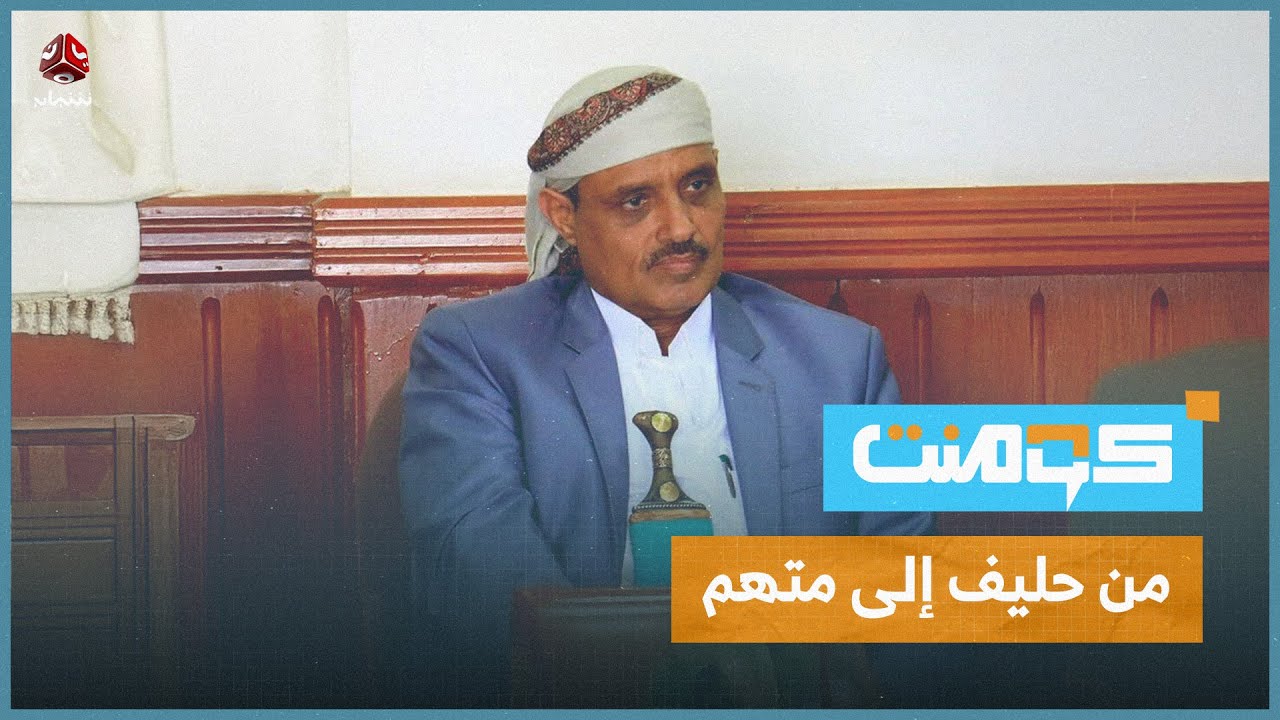 سلطان السامعي.. هل انقلب على الحوثيين؟ | كومنت