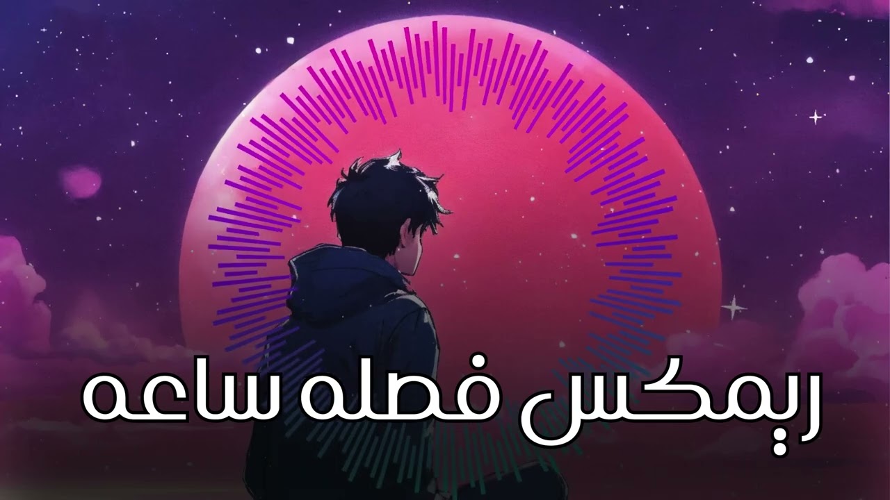 ريمكس فصله ساعه كامله | 2024 REMIX
