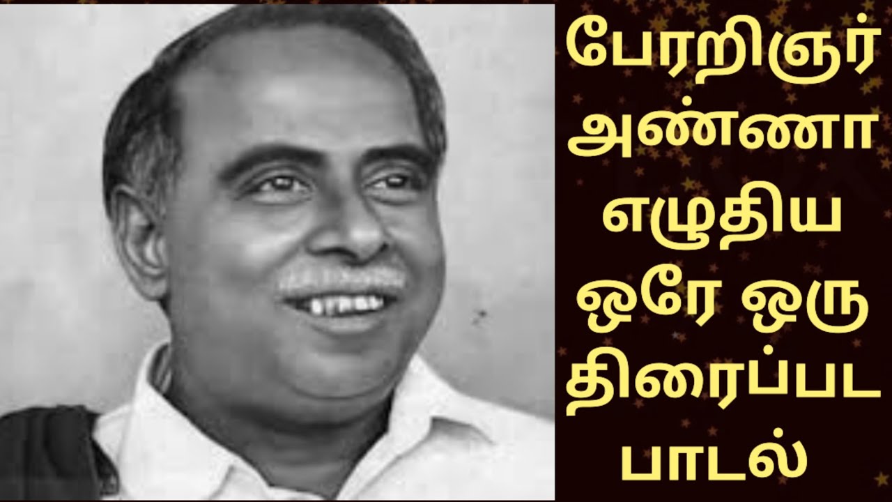 பேரறிஞர் அண்ணா எழுதிய ஒரே ஒரு திரைப்பட பாடல் @ElangoTalkies