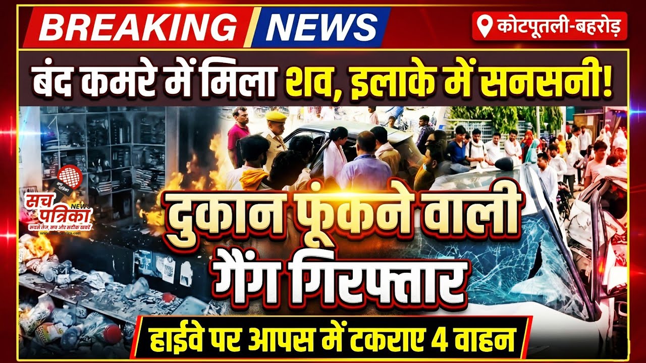 कोटपूतली: हाईवे पर वाहन भिड़े | बहरोड़ में महिला की संदिग्ध मौत से सनसनी! Kotputli Behror News