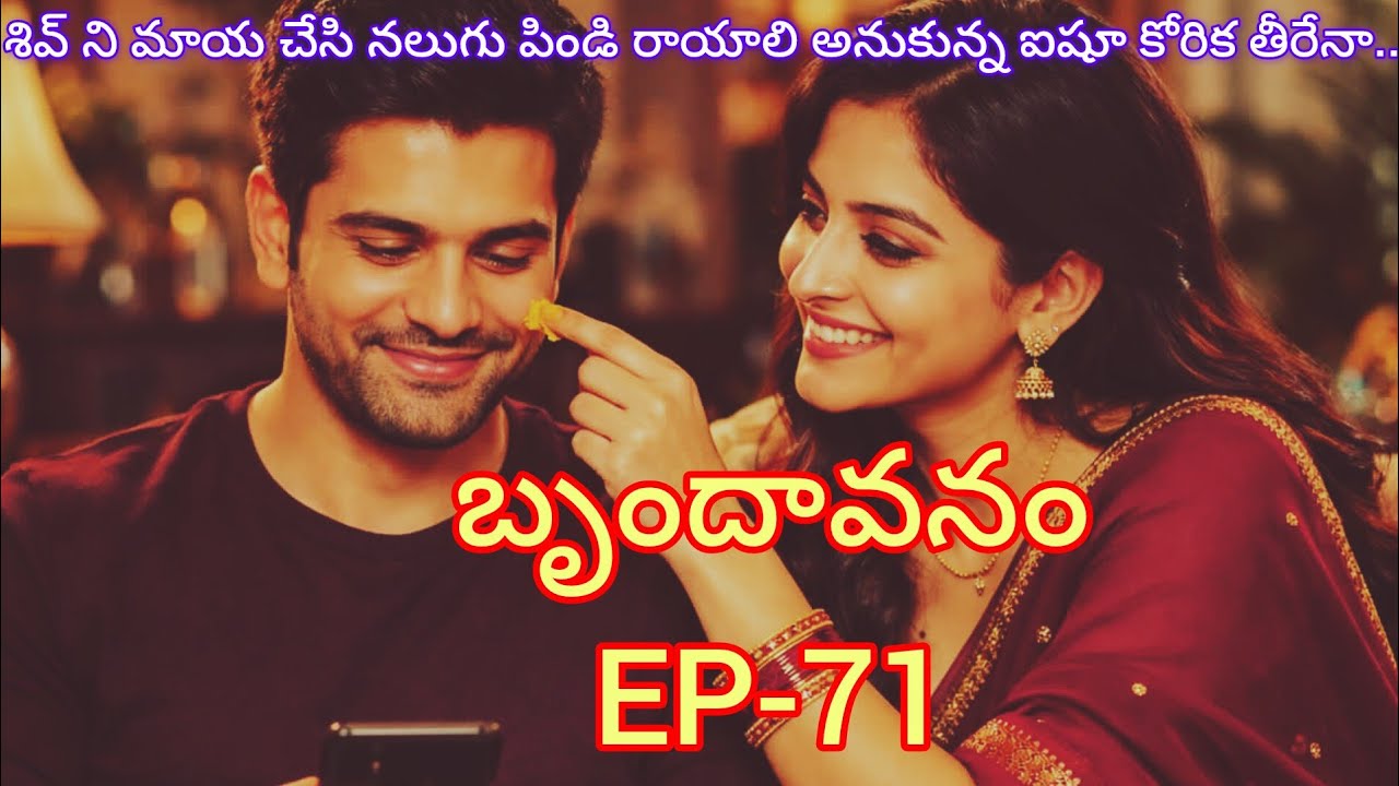 బృందావనం -71 మనసుకు హత్తుకునే మధురమైన కుటుంబ ప్రేమ కావ్యం..#lovelyfamilyentertainmenttelugustory 