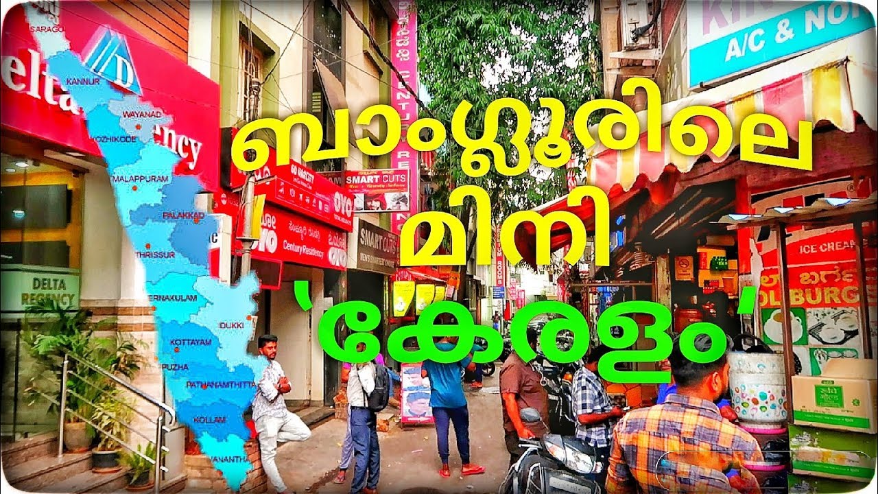 ബാംഗ്ലൂരിലെ മിനി കേരളം....മടിവാള