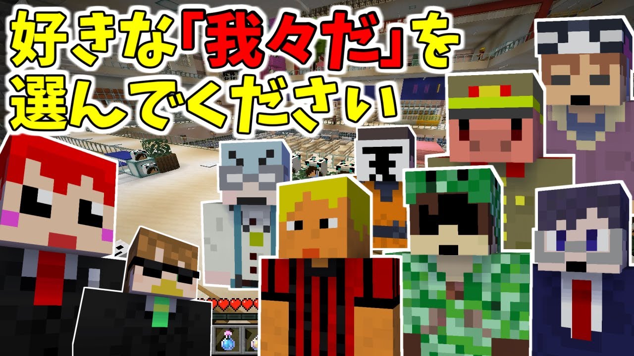 【マインクラフト】鬼ごっこの前に好きな人投票が始まったｗ【我々だ×ワイテルズ×あかがみん】