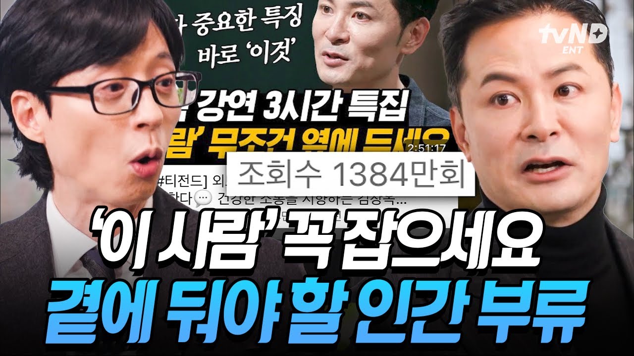 [#유퀴즈온더블럭] 천만 뷰 넘은 '인간관계' 강연 필수 시청🤩 김창옥 자기님이 강조하는 꼭 내 곁에 둬야 할 사람의 유형👩🏻‍🤝‍👩🏻