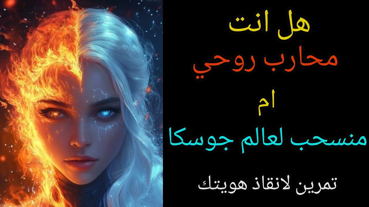 هل انت محارب روحي؟ ام منسحب لعالم جوسكا؟