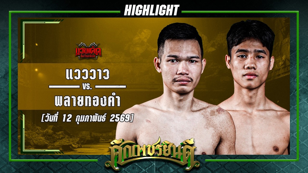 ใหญ่กินไป! แวววาว VS พลอยทองคำ | ศึกเพชรยินดี 12 ก.พ. 69