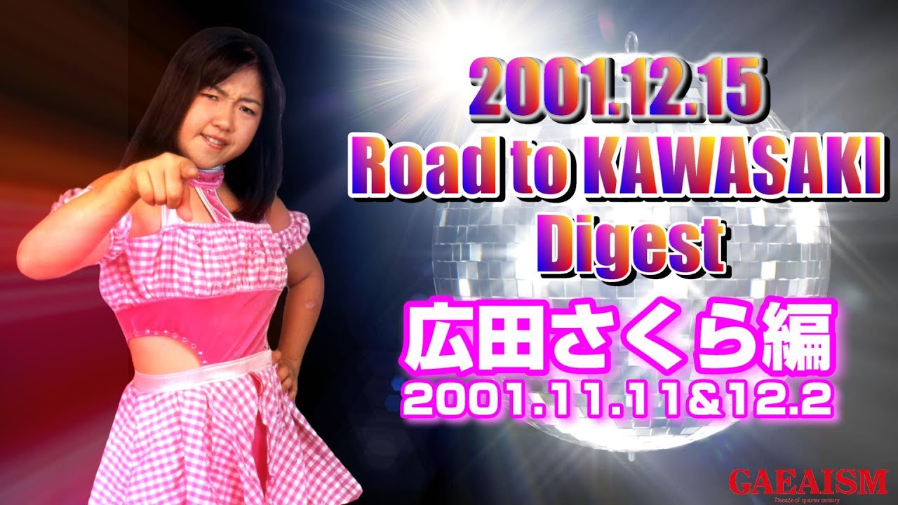 【女子プロレス GAEA】 Road to KAWASAKI ダイジェスト① 広田さくら編