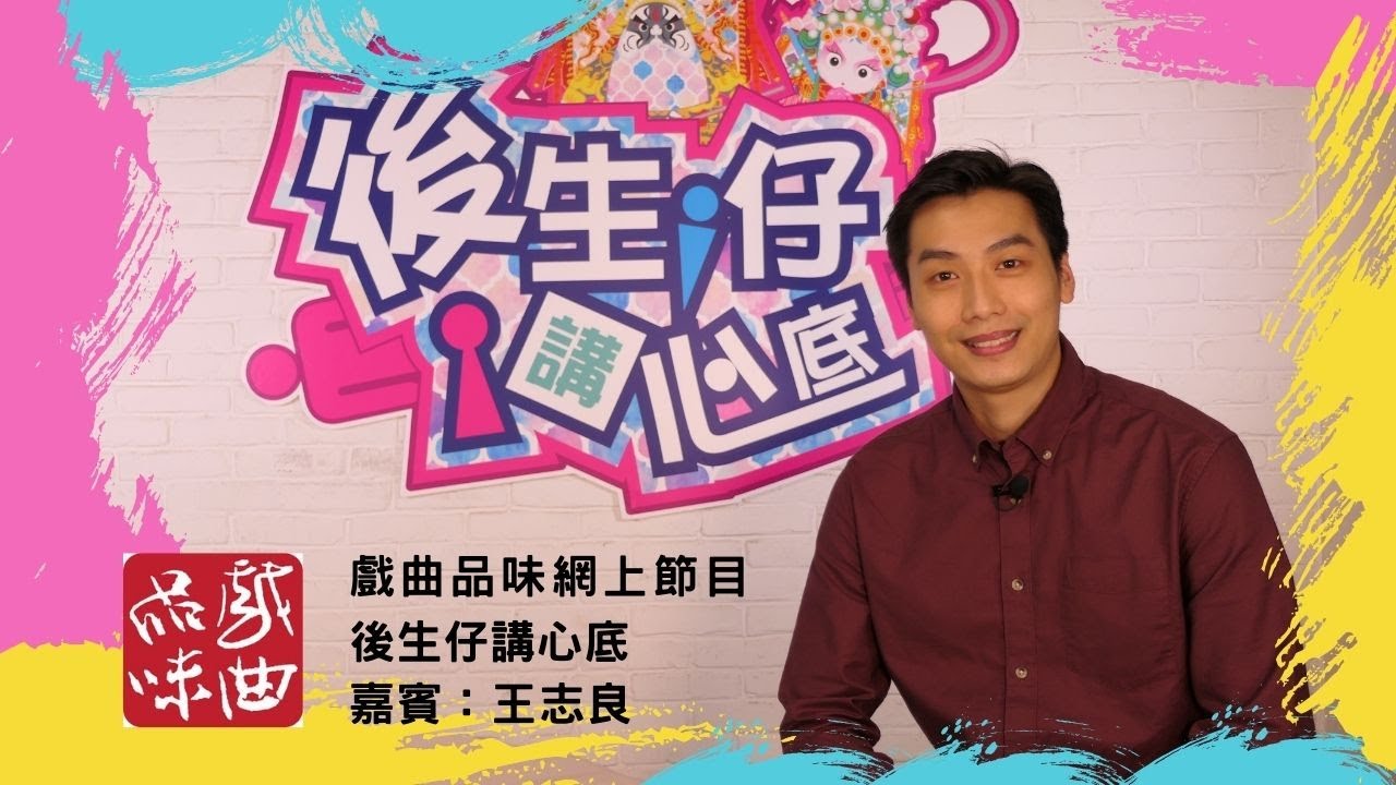 《後生仔講心底》第十三集   嘉賓：王志良