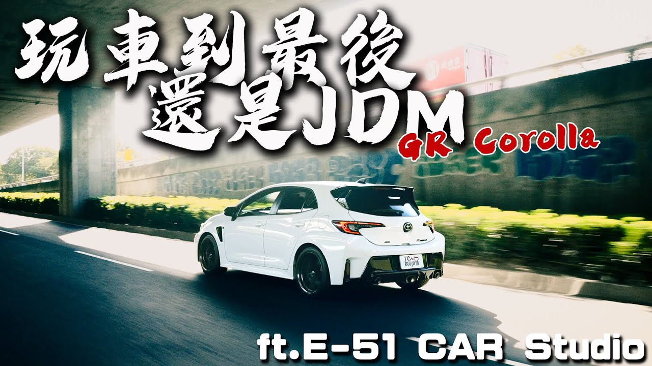 【特別企劃】玩車到最後，還是JDM最對味！ - Feet.台中E-51 Car Studio @ericchao5502