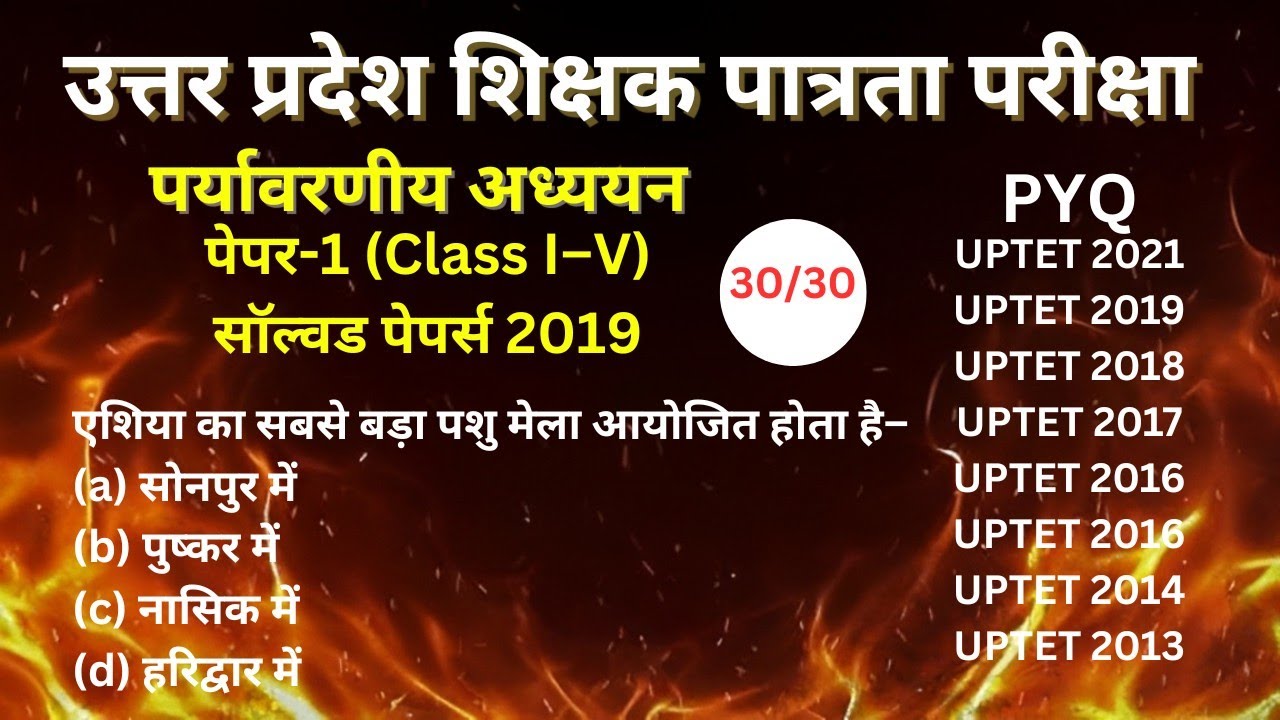 UPTET 2026 | UPTET 2019 पर्यावरणीय अध्ययन सॉल्वड पेपर #uptet2026 #uptetsocialscience #uptetsst 