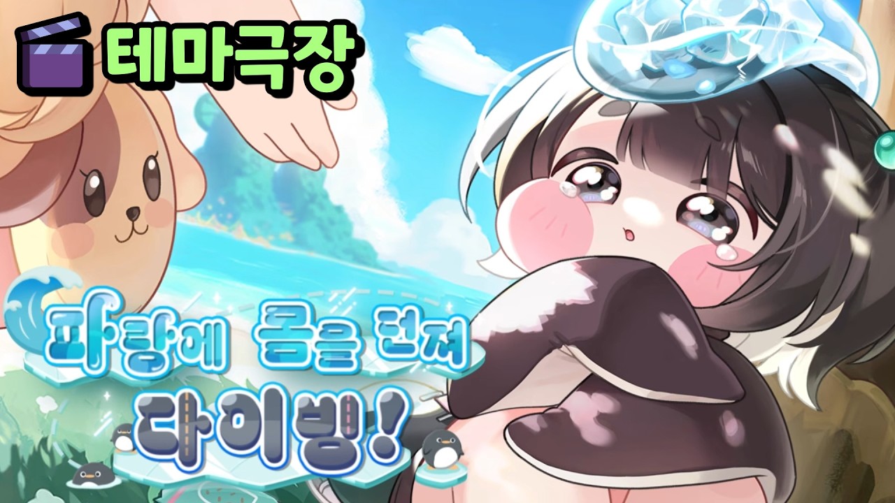 테마극장【파랑에 몸을 던져 다이빙!】