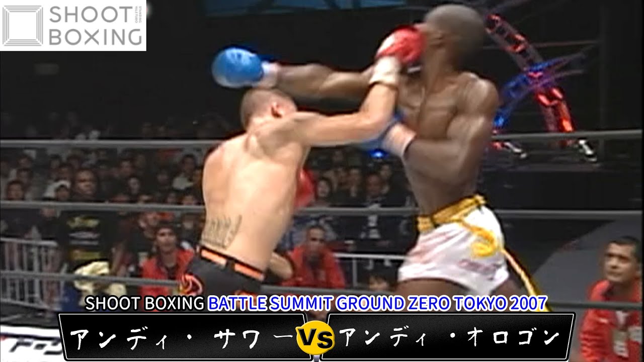 アンディ・サワー vs  アンディ･オロゴン【SHOOT BOXING BATTLE SUMMIT GROUND ZERO TOKYO 2007】Andy Souwer vs Andy Ologun